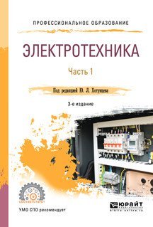 Электротехника в 2-х частях. Часть 1. Учебное пособие для СПО