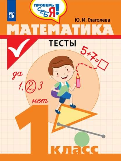 Математика. 1 класс. Тесты