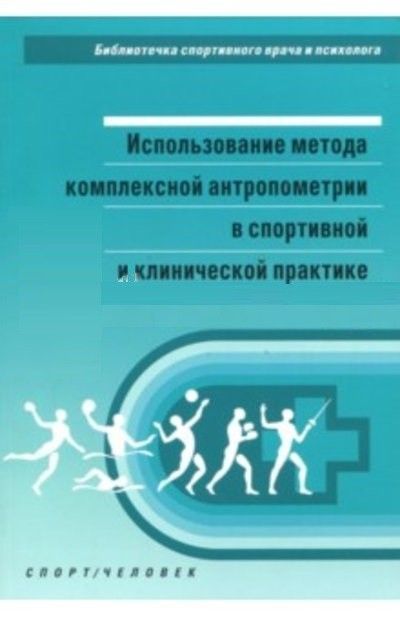 Использование метода комплексной антропометрии в спортивной и клинической практике