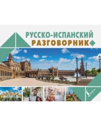 Русско-испанский разговорник