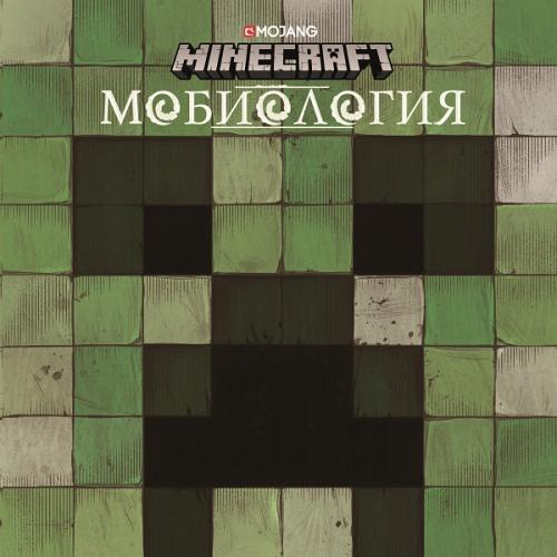 Мобиология. Руководство по Minecraft