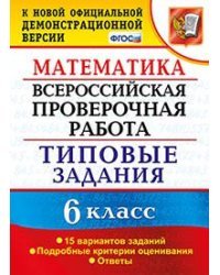 Математика. 6 класс. Всероссийская проверочная работа. Типовые задания. 15 вариантов заданий. Подробные критерии оценивания. ФГОС