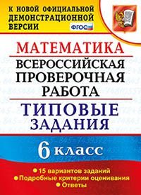 Математика. 6 класс. Всероссийская проверочная работа. Типовые задания. 15 вариантов заданий. Подробные критерии оценивания. ФГОС