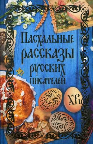 Пасхальные рассказы русских писателей