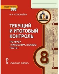 Текущий и итоговый контроль по курсу &quot;Литература. 8 класс&quot;. В 2-х частях. Часть 1. Контрольно-измерительные материалы