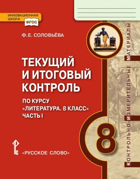 Текущий и итоговый контроль по курсу &quot;Литература. 8 класс&quot;. В 2-х частях. Часть 1. Контрольно-измерительные материалы