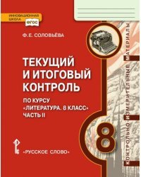 Текущий и итоговый контроль по курсу &quot;Литература. 8 класс&quot;. В 2-х частях. Часть 2. Контрольно-измерительные материалы