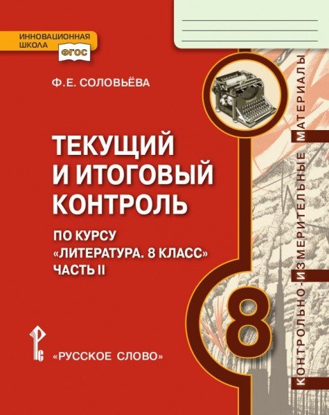 Текущий и итоговый контроль по курсу &quot;Литература. 8 класс&quot;. В 2-х частях. Часть 2. Контрольно-измерительные материалы