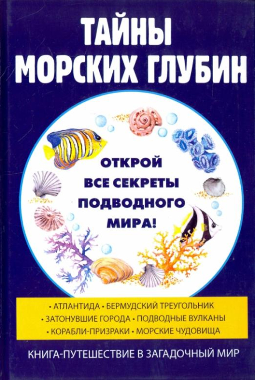 Тайны морских глубин