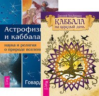 Каббала на каждый день. Астрофизика и Каббала (количество томов: 2)