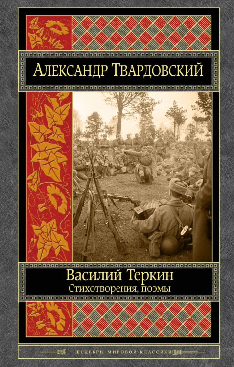 Василий Теркин. Стихотворения, поэмы