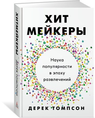 Хитмейкеры. Наука популярности в эпоху развлечений