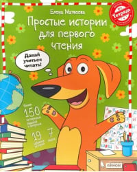 Простые истории для первого чтения. В 2-х частях. Тетрадь №1