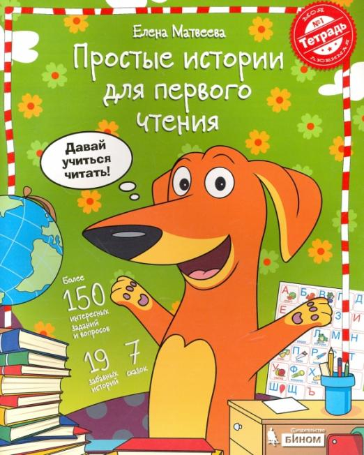 Простые истории для первого чтения. В 2-х частях. Тетрадь №1