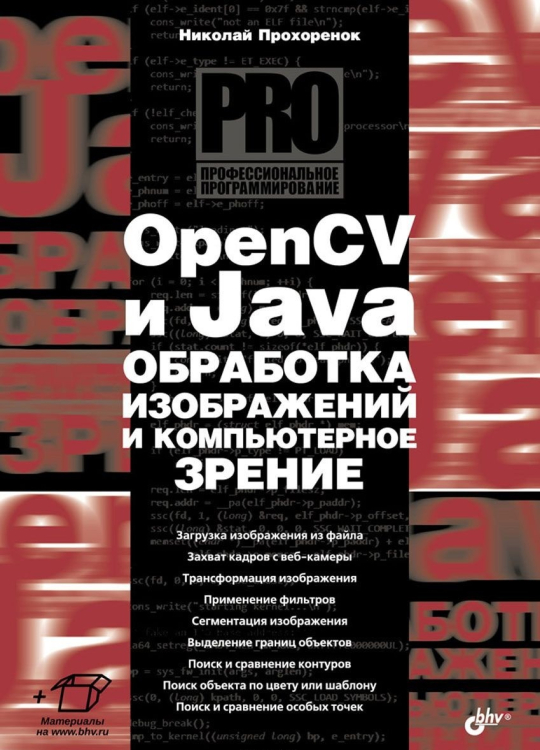 OpenCV и Java. Обработка изображений и компьютерное зрение