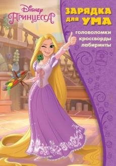 Принцесса Disney. ЗУ № 1812. Зарядка для ума