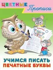 Цветные прописи. Учимся писать печатные буквы