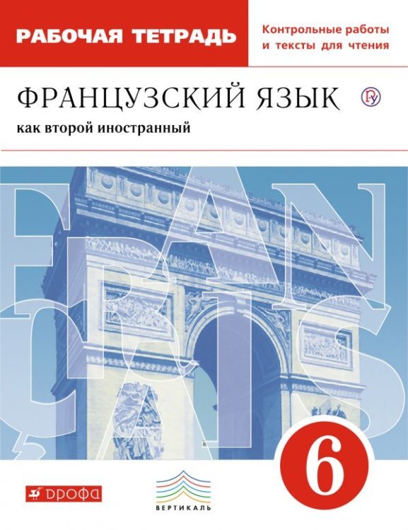 Французский язык. 6 класс. Рабочая тетрадь с контрольными работами и текстами для чтения. ФГОС