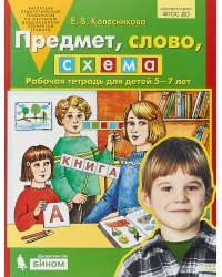 Предмет, слово, схема. 5-7 лет. Рабочая тетрадь. ФГОС