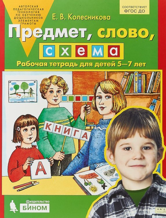 Предмет, слово, схема. 5-7 лет. Рабочая тетрадь. ФГОС