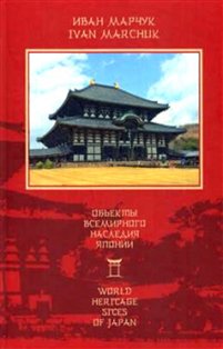 Объекты всемирного наследия Японии