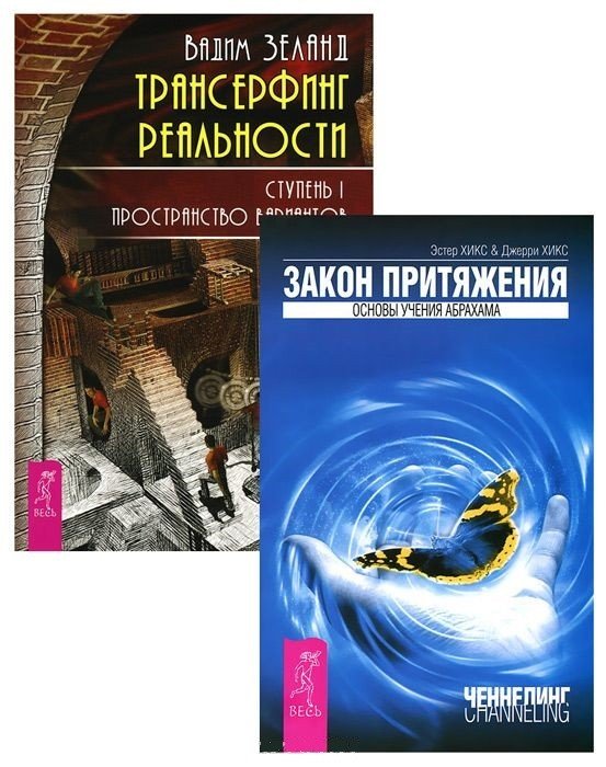 Книга: Трансерфинг Реальности, Ступень I. Закон. Автор: Зеланд.