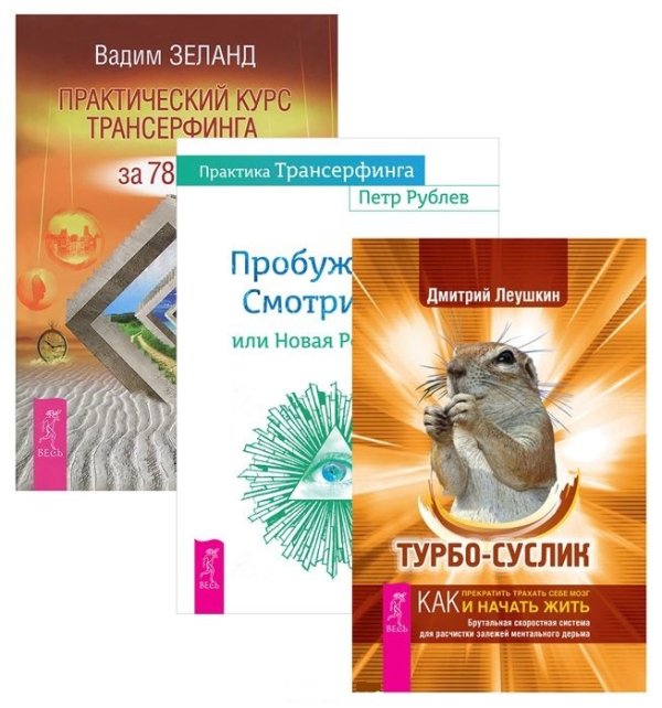 Турбо-Суслик. Практический курс Трансерфинга за 78 дней. Практика Трансерфинга (количество томов: 3)