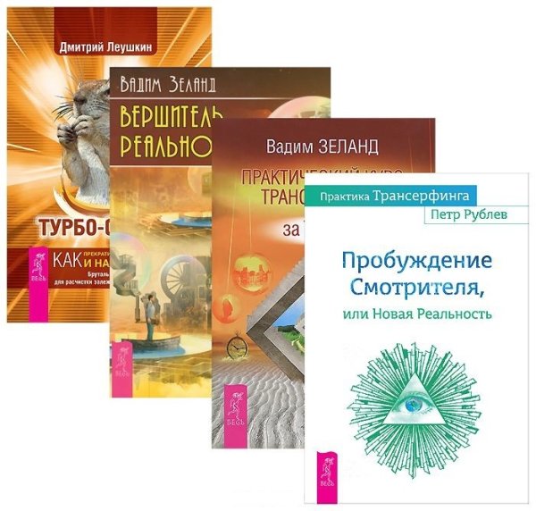 Турбо-Суслик. Практический курс Трансерфинга за 78 дней. Пробуждение Смотрителя, или Новая Реальность. Вершитель реальности (количество томов: 4)