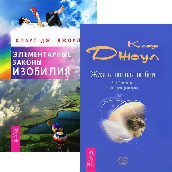 Элементарные законы Изобилия. Жизнь, полная любви (количество томов: 2)