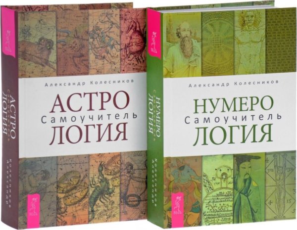 Нумерология. Астрология (количество томов: 2)