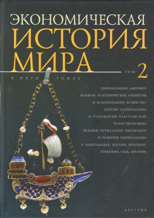 Экономическая история мира. Том 2