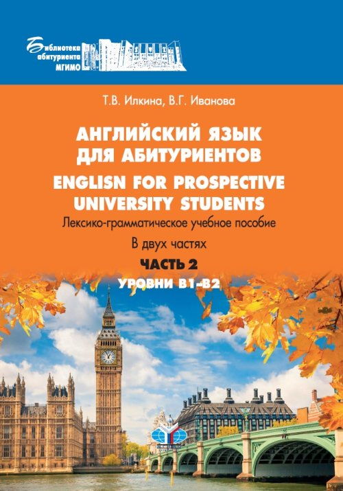 Английский язык для абитуриентов. Лексико-грамматическое учебное пособие. В 2-х частях. Уровни В1-В2. Часть 2