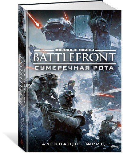 Battlefront. Сумеречная рота. Звёздные Войны