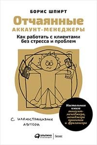 Отчаянные аккаунт-менеджеры. Как работать с клиентами без стресса и проблем