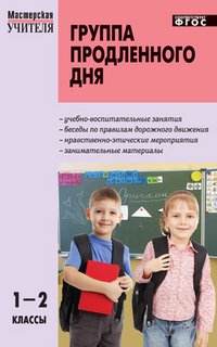 Группа продленного дня. Конспекты занятий, сценарии мероприятий. 1-2 классы. ФГОС