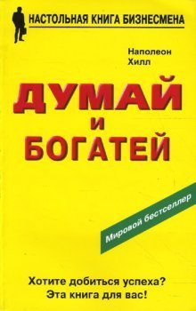 Думай и богатей