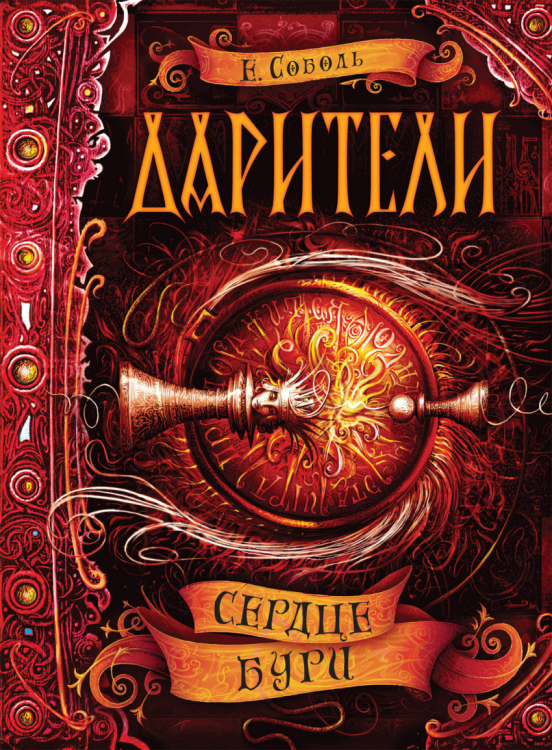 Дарители. 5. Сердце бури