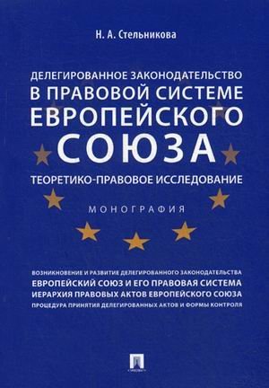 Делегированное законодательство в правовой системе Европейского союза. Теоретико-правовое исследование. Законодательство приведено по состоянию на июнь 2017 года