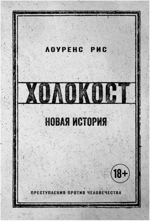 Холокост. Новая история. Преступления против человечества