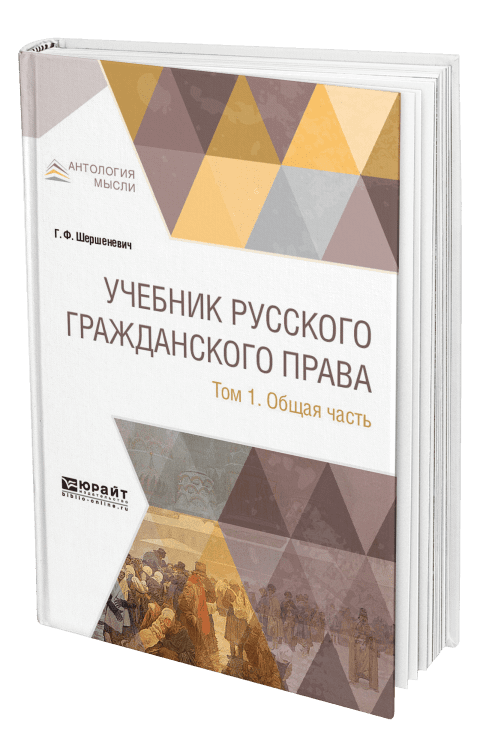 Учебник русского гражданского права в 2- томах. Том 1. Общая часть