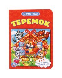 Теремок