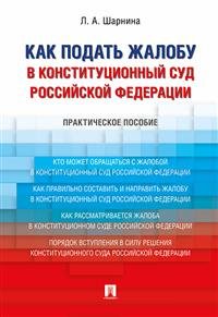 Как подать жалобу в Конституционный Суд Российской Федерации. Практическое пособие