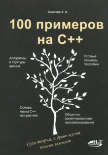 100 примеров на С++