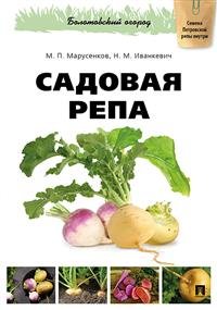 Садовая репа