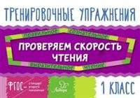 Проверяем скорость чтения. 1 класс. ФГОС