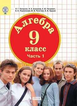 Алгебра. 9 класс. Учебник. В 2-х частях. Часть 1. ФГОС