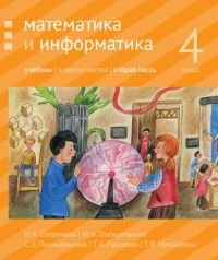 Математика и информатика. 4 класс. Учебник. Часть 2