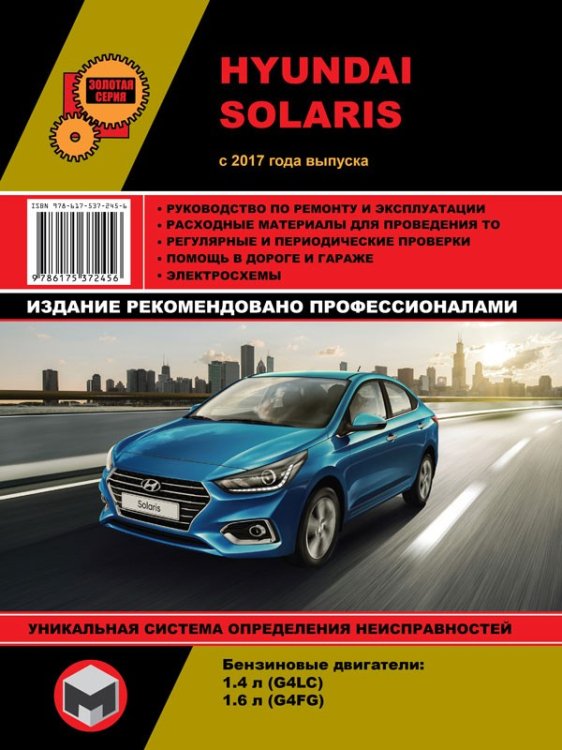 Hyundai Solaris с 2017 с бензиновыми двигателями 1,4 л G4LC и 1,6 л G4FG. Ремонт. Эксплуатация