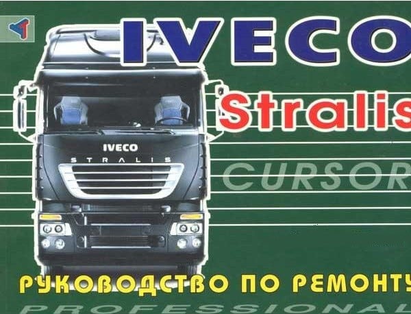 Iveco Stralis - Cursor 10, Cursor 13. Руководство по ремонту