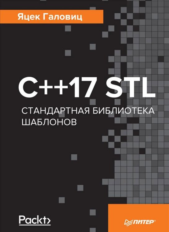 С++17 STL. Стандартная библиотека шаблонов